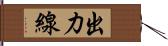 出力線 Hand Scroll