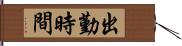 出勤時間 Hand Scroll