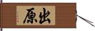 出原 Hand Scroll