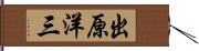 出原洋三 Hand Scroll