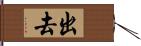 出去 Hand Scroll