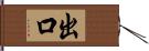 出口 Hand Scroll