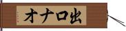 出口ナオ Hand Scroll