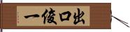 出口俊一 Hand Scroll