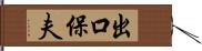 出口保夫 Hand Scroll