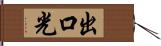 出口光 Hand Scroll