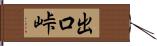 出口峠 Hand Scroll