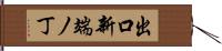 出口新端ノ丁 Hand Scroll