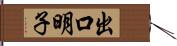 出口明子 Hand Scroll