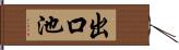 出口池 Hand Scroll