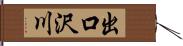 出口沢川 Hand Scroll