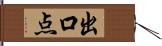 出口点 Hand Scroll