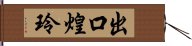 出口煌玲 Hand Scroll