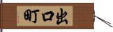 出口町 Hand Scroll