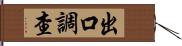 出口調查 Hand Scroll