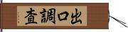 出口調査 Hand Scroll