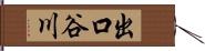 出口谷川 Hand Scroll