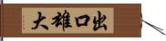 出口雄大 Hand Scroll