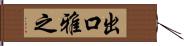 出口雅之 Hand Scroll