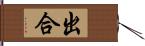 出合 Hand Scroll