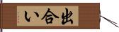 出合い Hand Scroll