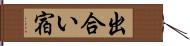 出合い宿 Hand Scroll