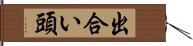 出合い頭 Hand Scroll