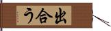 出合う Hand Scroll