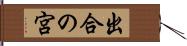 出合の宮 Hand Scroll