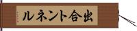 出合トンネル Hand Scroll