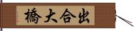 出合大橋 Hand Scroll