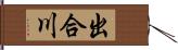 出合川 Hand Scroll