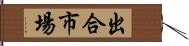 出合市場 Hand Scroll