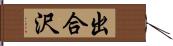 出合沢 Hand Scroll