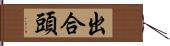 出合頭 Hand Scroll