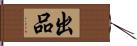 出品 Hand Scroll