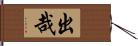 出哉 Hand Scroll