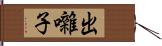 出囃子 Hand Scroll