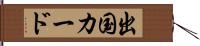 出国カード Hand Scroll