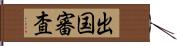 出国審査 Hand Scroll