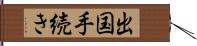 出国手続き Hand Scroll