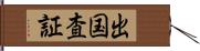 出国査証 Hand Scroll