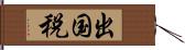 出国税 Hand Scroll