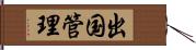 出国管理 Hand Scroll