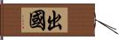 出國 Hand Scroll