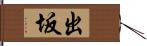 出坂 Hand Scroll