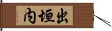 出垣内 Hand Scroll