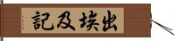 出埃及記 Hand Scroll