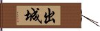 出城 Hand Scroll