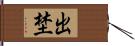 出埜 Hand Scroll